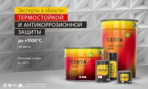 Купить термостойкую антикоррозийную краску эмаль Certa Церта Воронеж