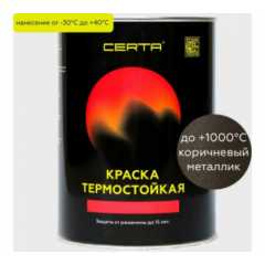 Термостойкая эмаль ЦЕРТА HS коричневый металлик до 1000 °C 0.8кг